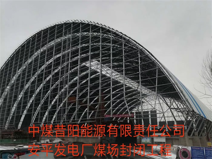 丰镇中煤昔阳能源有限责任公司安平发电厂煤场封闭工程